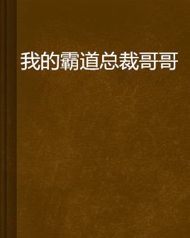 我的霸道总裁哥哥