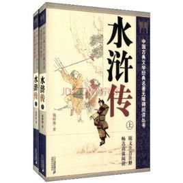 中国古典文学经典名著无障碍阅读丛书:水浒传