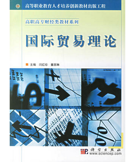 高职高专财经类教材系列·国际贸易理论