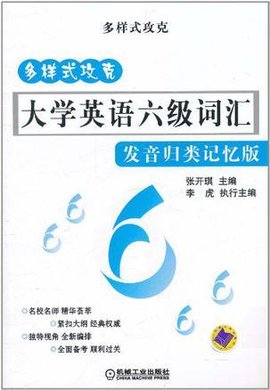 多样式攻克大学英语六级词汇发音归类记忆版