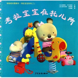 幼幼成长图画书·考拉宝宝在托儿所