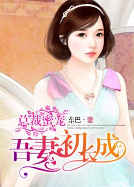 总裁蜜宠:吾妻初长成