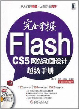 完全掌握Flash CS5网站动画设计超级手册