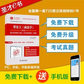 圣才e书·覃有土《商法学》(第5版)笔记和课后