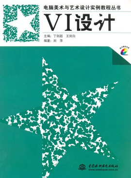 电脑美术与艺术设计实例教程丛书:VI设计(含1C