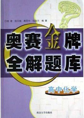 高中化学奥赛金牌全解题库