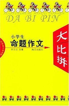 小学生命题作文大比拼