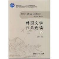 韩国文学作品选读上