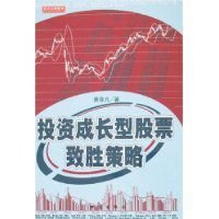 投资成长型股票致胜策略