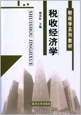 财政学系列教材·税收经济学