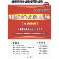 真题汇编全真模拟预测试卷小学数学