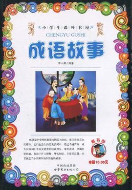 成语故事\/小学生课外书屋