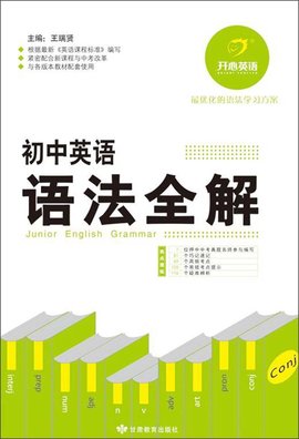 开心英语:初中英语语法全解