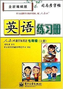 司马彦字帖·英语练习册:7年级英语