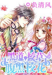 黑道校草的腹黑校花