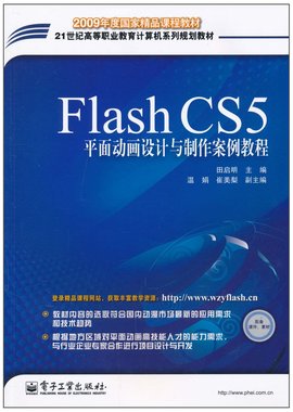 Flash CS5平面动画设计与制作案例教程