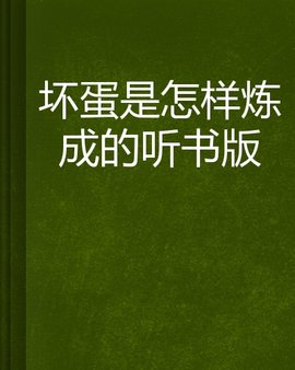 坏蛋是怎样炼成的听书版