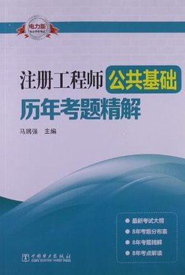 注册工程师公共基础历年考题精解