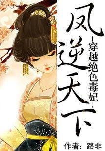 绝色穿越毒妃:凤逆天下线路漫画地铁图片