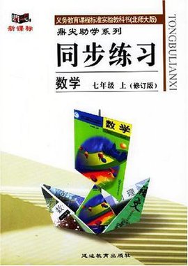 数学七年级上册同步练习