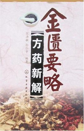 金匮要略方药新解