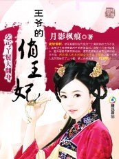 乞丐丫鬟大翻身:王爷的俏王妃