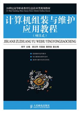 计算机组装与维护应用教程