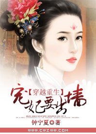 穿越重生:宠妃要出墙
