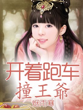 调皮王妃:开着跑车撞王爷