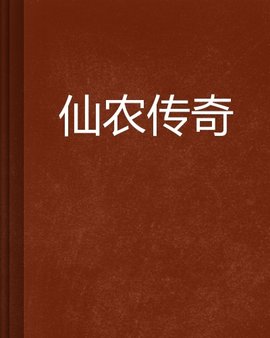 仙农传奇