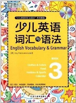 新东方·少儿英语词汇与语法3