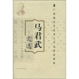 广西名人学术著作马君武文选