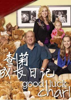 查莉成长日记第一季度