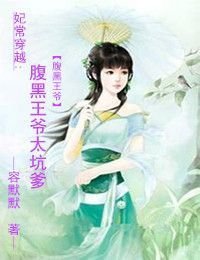 妃常穿越腹黑王爷太坑爹