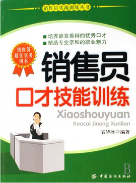 销售员口才技能训练