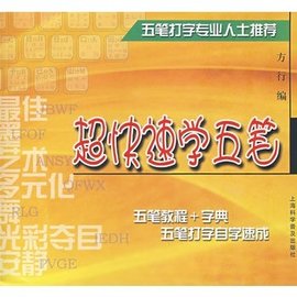 超快速学五笔