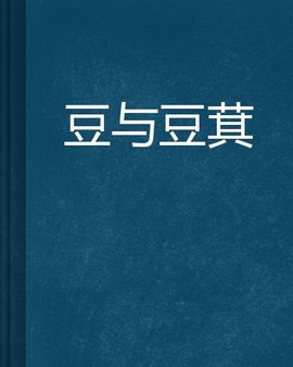 豆与豆萁