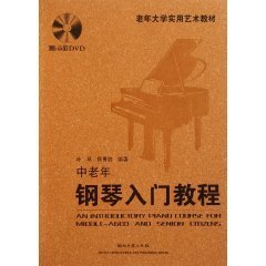 中老年钢琴入门教程