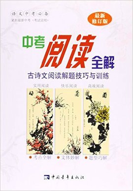 中考阅读全解:古诗文阅读解题技巧与训练