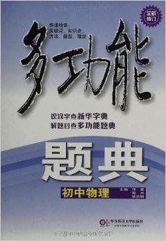 多功能题典:初中物理