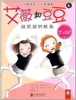艾薇和豆豆6:跳芭蕾的鱿鱼