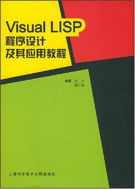 Visual LISP程序设计及其应用教程