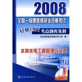 2008全国一级建造师执业资格考试轻松过关考