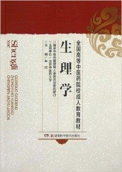 全国高等中医药院校成人教育教材:生理学