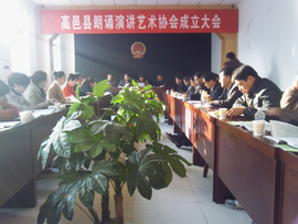 高邑县朗诵演讲艺术协会