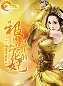 冥王的极品宠妃