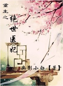 重生之绝世医妃
