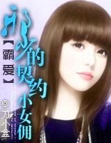 契约主仆:不乖女佣,你站住!