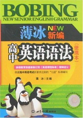薄冰新编高中英语语法