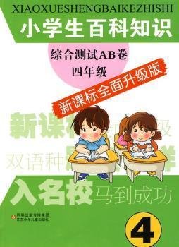 小学生百科知识综合测试AB卷:4年级